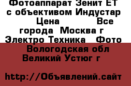 Фотоаппарат Зенит-ЕТ с объективом Индустар-50-2 › Цена ­ 1 000 - Все города, Москва г. Электро-Техника » Фото   . Вологодская обл.,Великий Устюг г.